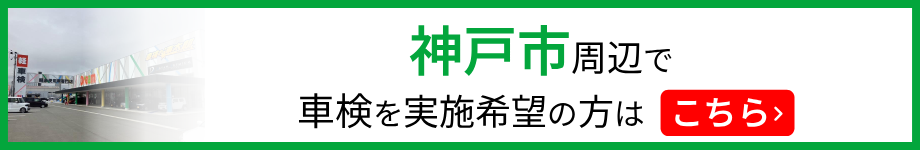 神戸市周辺で車検を実施希望の方はこちら